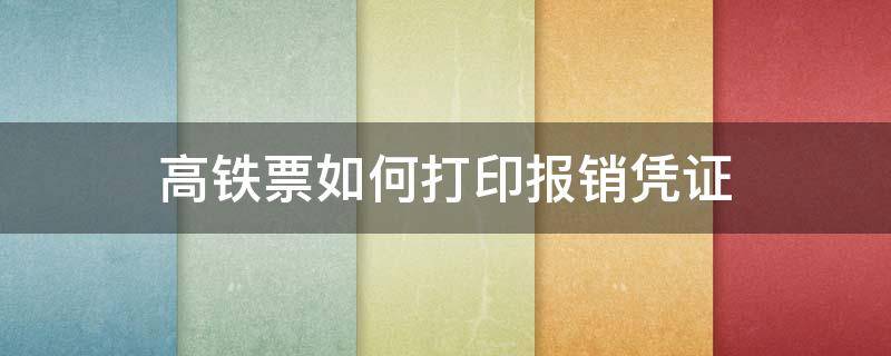 高铁票如何打印报销凭证（高铁票如何打印报销凭证单）