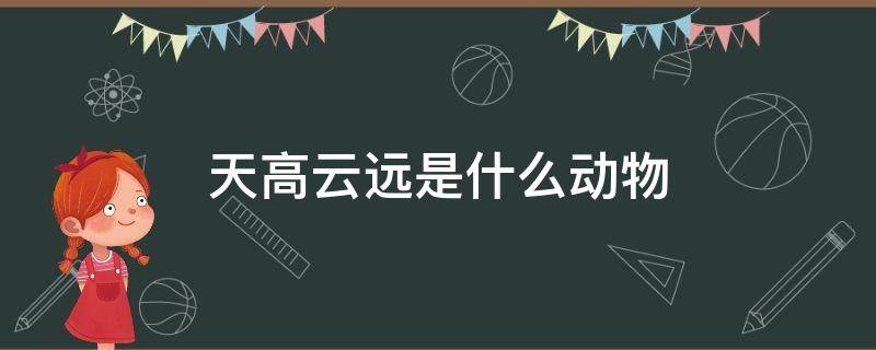 天高云远是什么动物 天高云淡,是什么生肖