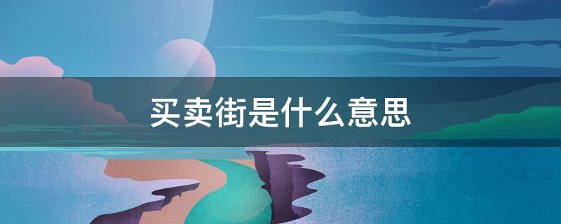 买卖街是什么意思（圆明园的毁灭买卖街是什么意思）