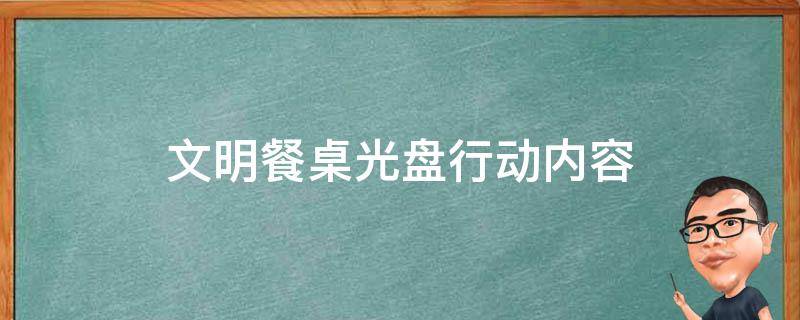 文明餐桌光盘行动内容（文明餐桌光盘行动内容黑板报）