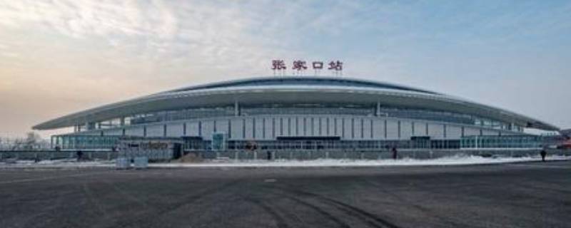张家口站是火车站还是高铁站 张家口站是哪个站