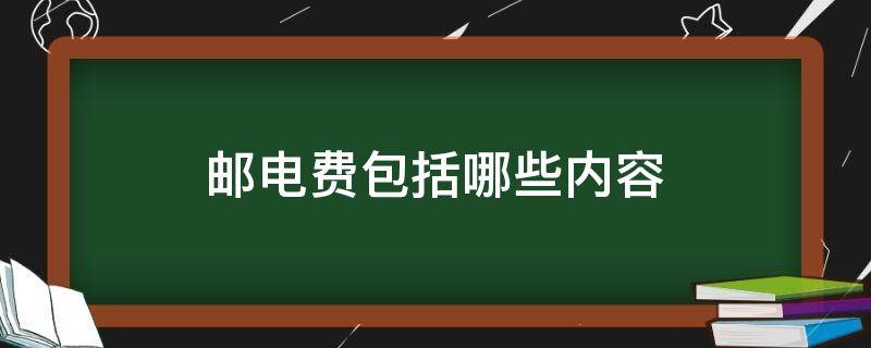 邮电费包括哪些内容（邮电费包括哪些内容科目）