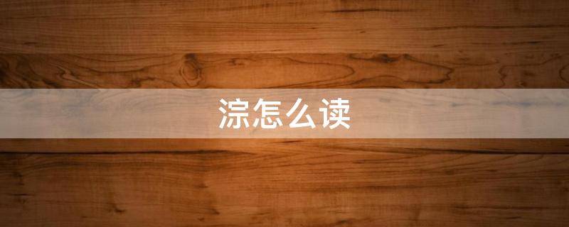 淙怎么读 淙怎么读 拼音