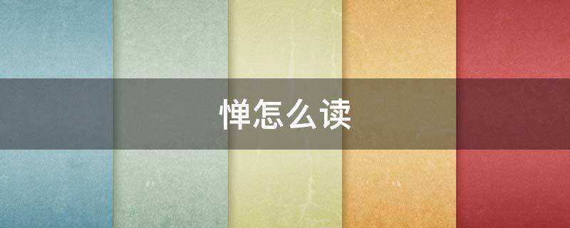 惮怎么读（忌惮怎么读）