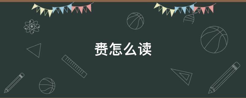 赉怎么读 赉怎么读什么意思