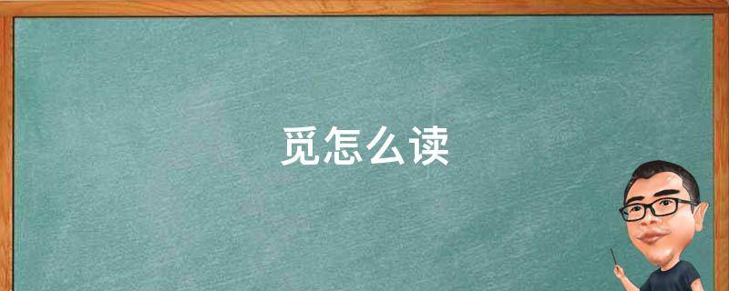 觅怎么读（觅怎么读什么意思）