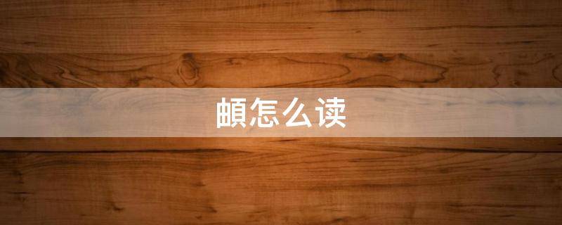 頔怎么读（頔怎么读什么意思是什么）