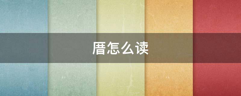 厝怎么读 靥怎么读