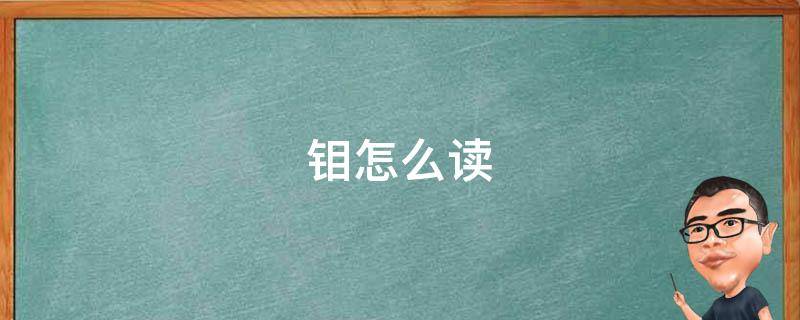 钼怎么读（镍怎么读）