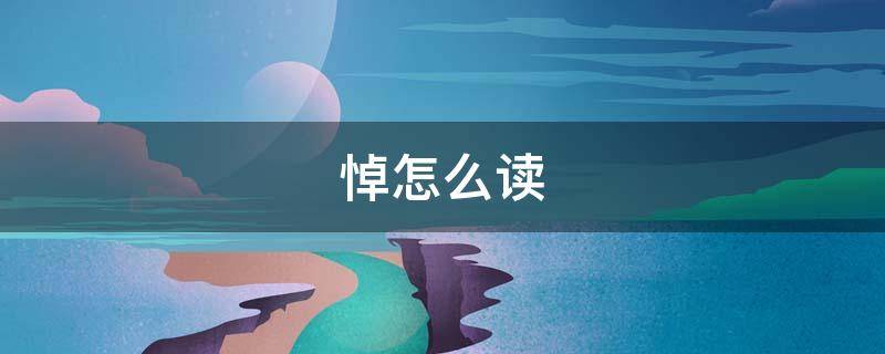 悼怎么读（悼怎么读拼音）