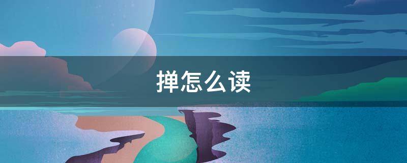 掸怎么读（掸去灰尘怎么读）