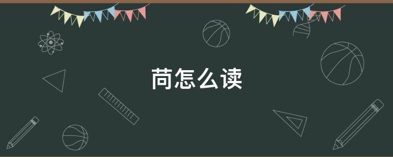 苘怎么读 廪怎么读
