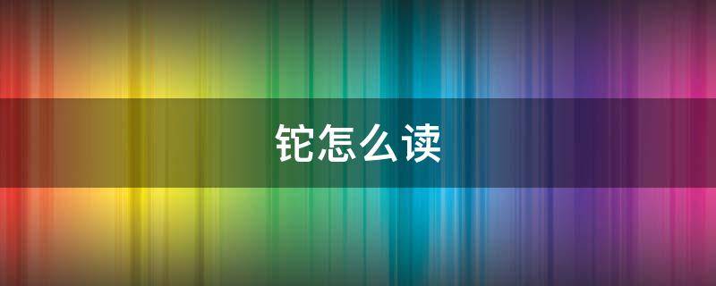 铊怎么读（铊怎么读 拼音）