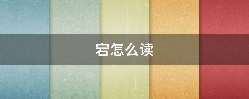 宕怎么读 宕怎么读组词