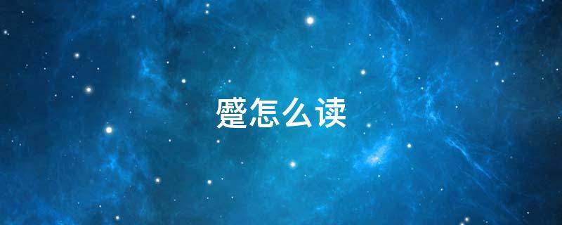 蹙怎么读（蹙怎么读 拼音）