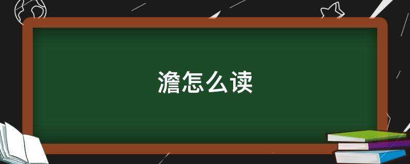澹怎么读 澹怎么读姓氏