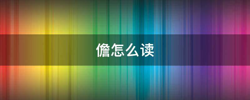 儋怎么读（儋州怎么读）