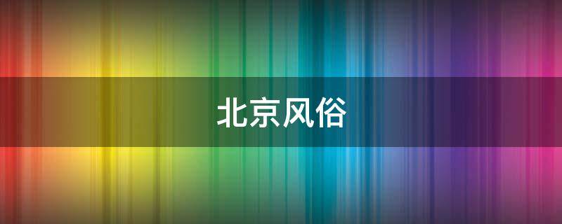 北京风俗（北京风俗图谱）