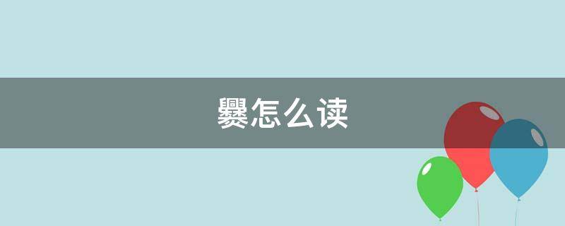 爨怎么读（爨怎么读同音字）
