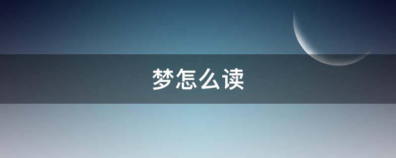 梦怎么读 梦怎么读拼音怎么写
