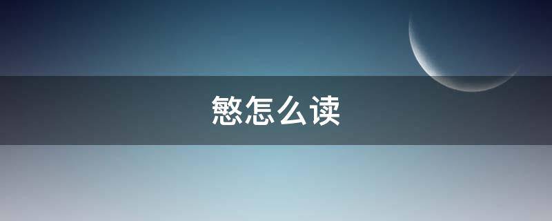 慜怎么读（慜怎么读音是什么意思）