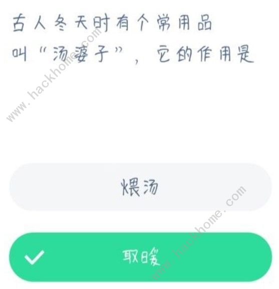 古人冬天时有个常用品叫汤婆子它的作用是？蚂蚁庄园2021年1月2日答案[多图]图片1
