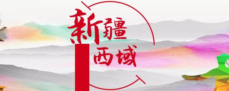 如何分辨西域与新疆（西域与新疆的区别）