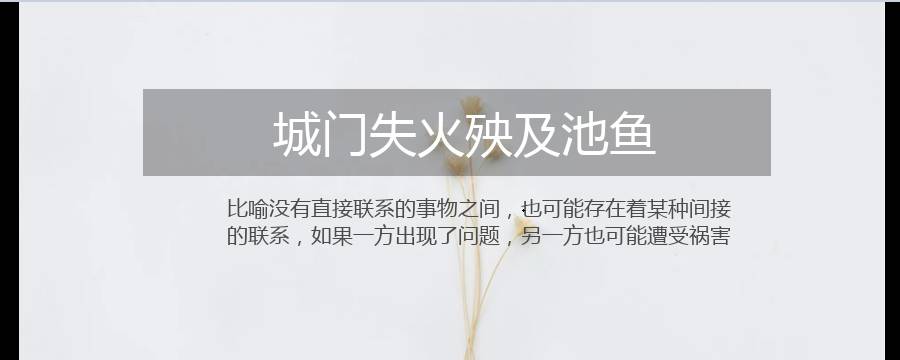 城门失火殃及池鱼蕴含了什么道理 城门失火殃及池鱼体现的是事物之间的