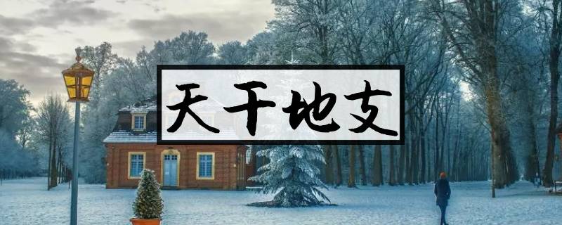 天干地支是什么 今天年月日的天干地支是什么