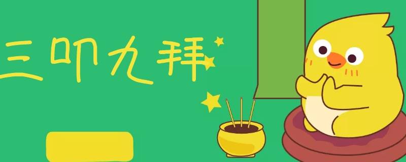 三叩九拜具体是怎么做的 三叩九拜是干嘛的