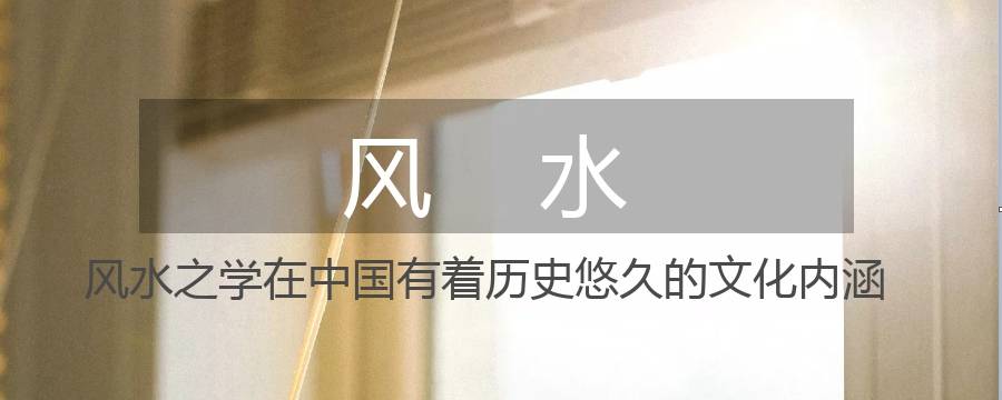 相信风水就一定是迷信吗（风水为什么不是迷信）