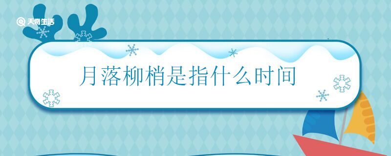 月落柳梢是指什么时间 月落柳梢指的什么意思