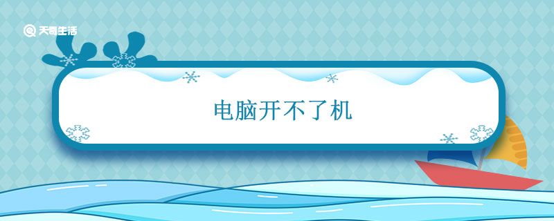 电脑开不了机 电脑开不了机黑屏