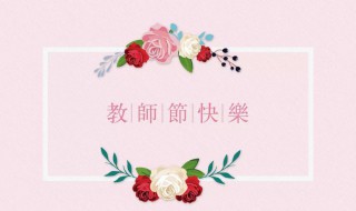 教师节祝福语简短一句（教师节祝福语简短一句话10字）