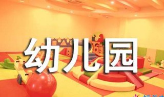 幼儿园新学期寄语（幼儿园新学期寄语家长）