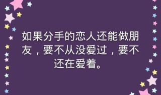 分手以后能成为朋友吗 分手后还可以成为朋友吗