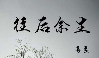 往后余生八字短句 往后余生八字短句伤感