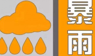 暴雨橙色预警注意什么 什么是暴雨橙色预警