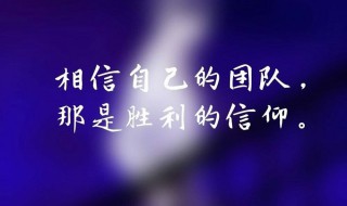 战队口号（王者荣耀战队口号）