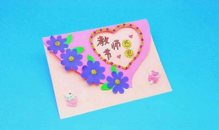 简单漂亮教师节贺卡 简单漂亮教师节贺卡怎么做