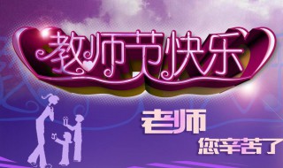 教师节家长送礼好不好 教师节家长送礼好不好呢