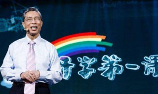 钟南山开学第一课说了些啥 钟南山开学第一课说了些啥
