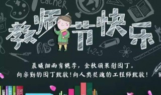 对教师节祝福老师的话语 对教师节祝福老师的话语简短