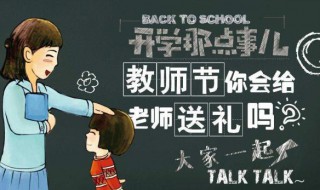 教师节如何送礼物给老师（教师节如何送礼物给老师呢）
