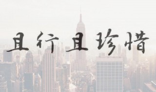 且行且珍惜的经典句子（且行且珍惜的经典句子出处）