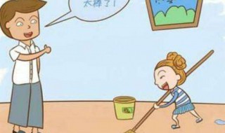 赞美孩子做家务的话语 赞美孩子做家务的话语简短