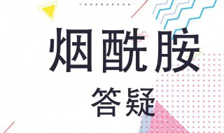 烟酰胺对皮肤的坏处 烟酰胺用多久才能淡斑
