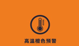 高温预警等级 高温预警等级划分标准