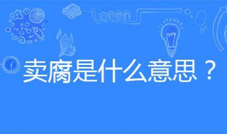 什么是卖腐 什么是卖腐?