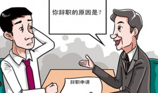 辞职理由怎么说合适 面试辞职理由怎么说合适